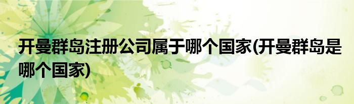 开曼群岛注册公司属于哪个国家(开曼群岛是哪个国家)