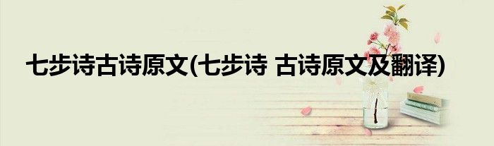 七步诗古诗原文(七步诗 古诗原文及翻译)