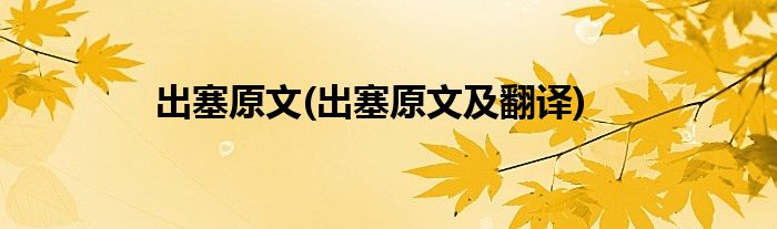 出塞原文(出塞原文及翻译)