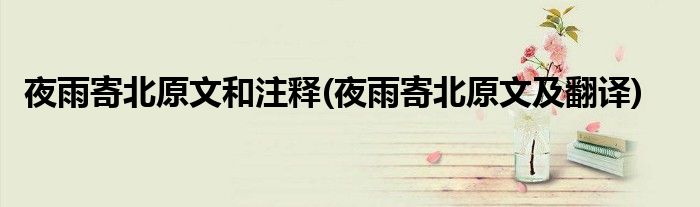 夜雨寄北原文和注释(夜雨寄北原文及翻译)