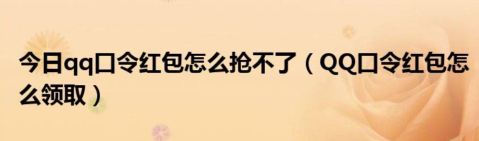 今日qq口令红包怎么抢不了（QQ口令红包怎么领取）