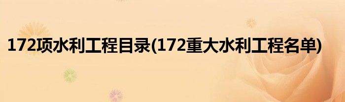172项水利工程目录(172重大水利工程名单)