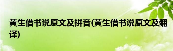 黄生借书说原文及拼音(黄生借书说原文及翻译)