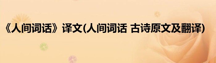 《人间词话》译文(人间词话 古诗原文及翻译)