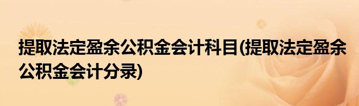 提取法定盈余公积金会计科目(提取法定盈余公积金会计分录)