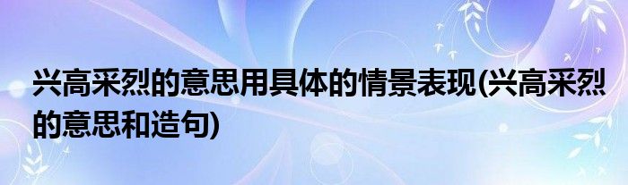 现代的兴高采烈是什么意思的插图