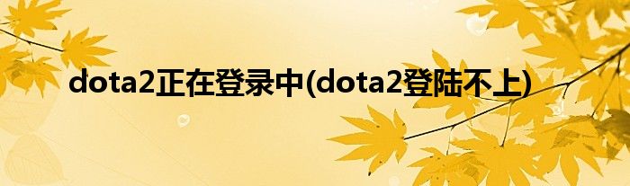 dota2正在登录中(dota2登陆不上)