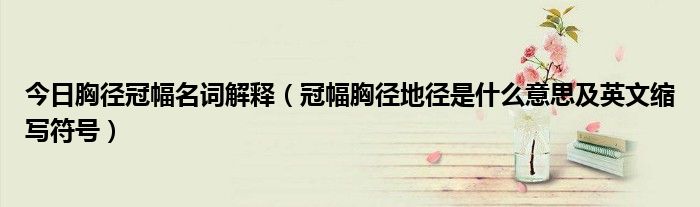 今日胸径冠幅名词解释（冠幅胸径地径是什么意思及英文缩写符号）