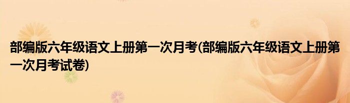 部编版六年级语文上册第一次月考(部编版六年级语文上册第一次月考试卷)