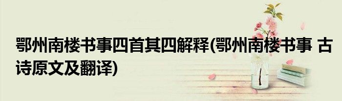 鄂州南楼书事四首其四解释(鄂州南楼书事 古诗原文及翻译)