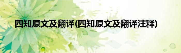 四知原文及翻译(四知原文及翻译注释)