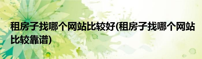 租房子找哪个网站比较好(租房子找哪个网站比较靠谱)