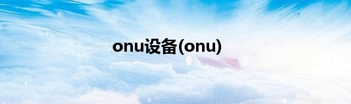 onu设备(onu)