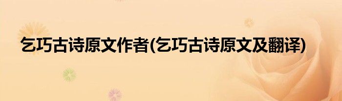 乞巧古诗原文作者(乞巧古诗原文及翻译)
