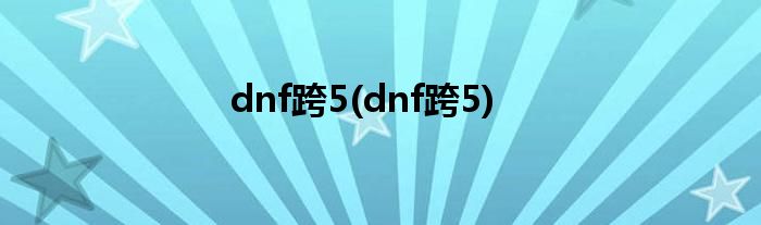dnf跨5(dnf跨5)