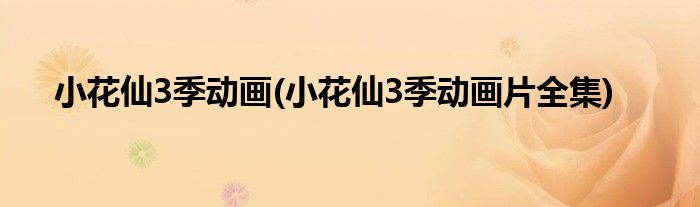 小花仙3季动画(小花仙3季动画片全集)