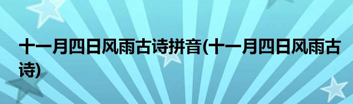 十一月四日风雨古诗拼音(十一月四日风雨古诗)