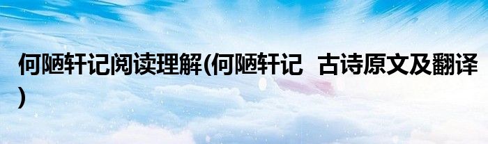 何陋轩记阅读理解(何陋轩记  古诗原文及翻译)