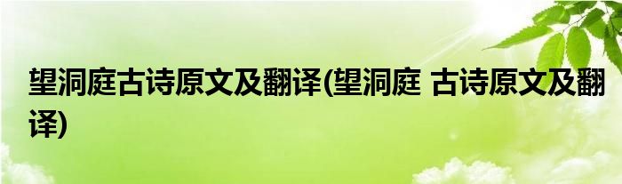 望洞庭古诗原文及翻译(望洞庭 古诗原文及翻译)