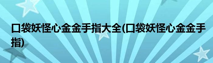 口袋妖怪心金金手指大全(口袋妖怪心金金手指)
