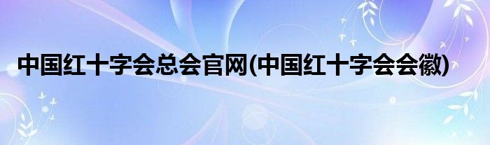 中国红十字会总会官网(中国红十字会会徽)