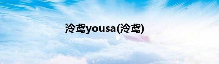 泠鸢yousa(泠鸢)