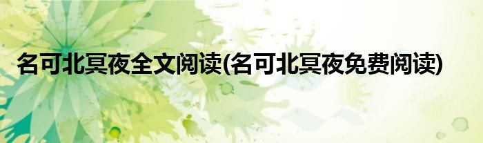 名可北冥夜全文阅读(名可北冥夜免费阅读)