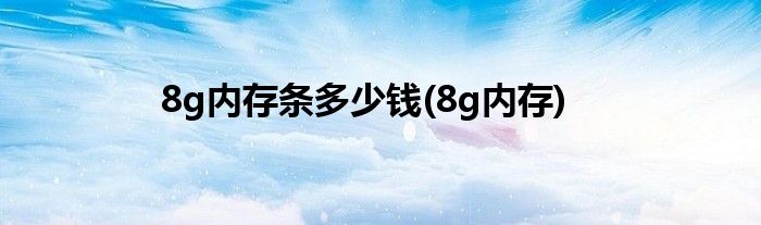 8g内存条多少钱(8g内存)