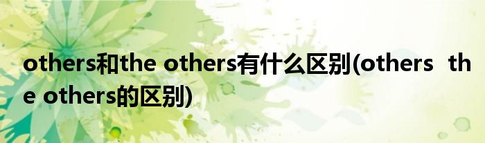 others和the others有什么区别(others  the others的区别)