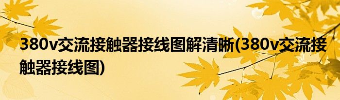 380v交流接触器接线图解清晰(380v交流接触器接线图)