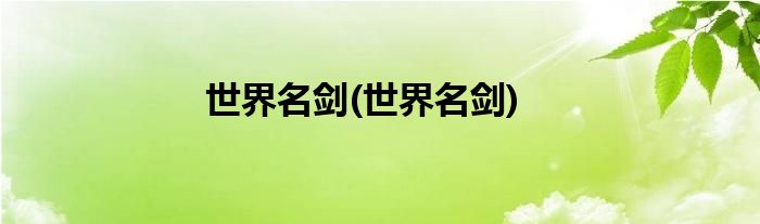 世界名剑(世界名剑)