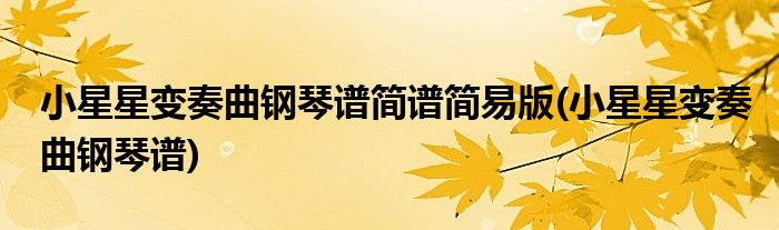 小星星变奏曲钢琴谱简谱简易版(小星星变奏曲钢琴谱)