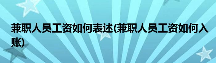 兼职人员工资如何表述(兼职人员工资如何入账)