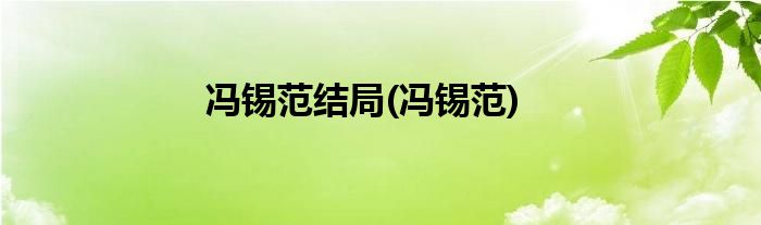 冯锡范结局(冯锡范)
