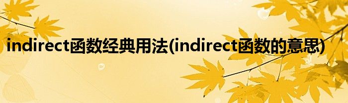 indirect函数经典用法(indirect函数的意思)