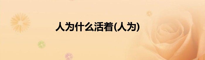 人为什么活着(人为)