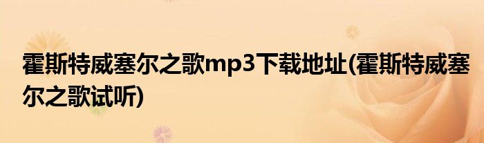 霍斯特威塞尔之歌mp3下载地址(霍斯特威塞尔之歌试听)