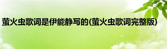 萤火虫歌词是伊能静写的(萤火虫歌词完整版)