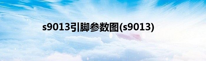 s9013引脚参数图(s9013)