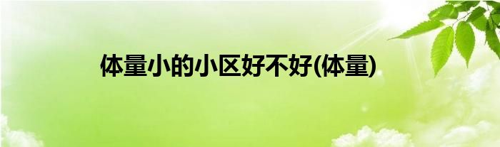 体量小的小区好不好(体量)