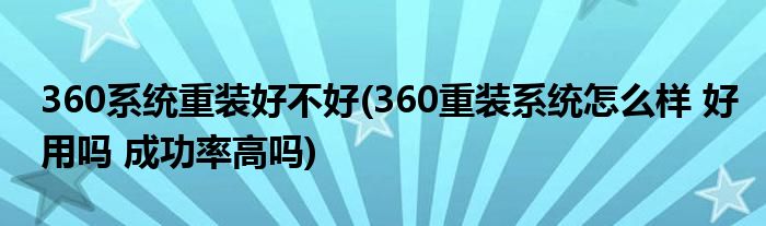 360系统重装好不好(360重装系统怎么样 好用吗 成功率高吗)