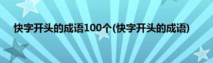 快字开头的成语100个(快字开头的成语)