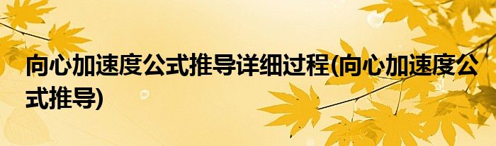 向心加速度公式推导详细过程(向心加速度公式推导)