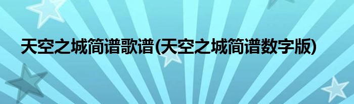 天空之城简谱歌谱(天空之城简谱数字版)