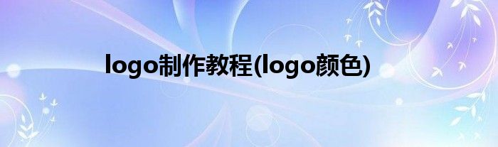 logo制作教程(logo颜色)