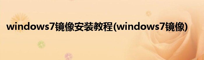 windows7镜像安装教程(windows7镜像)