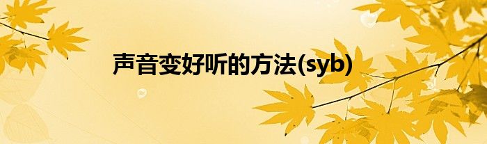 声音变好听的方法(syb)