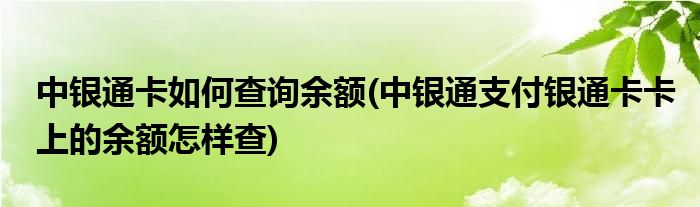 中银通卡如何查询余额(中银通支付银通卡卡上的余额怎样查)
