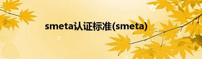 smeta认证标准(smeta)