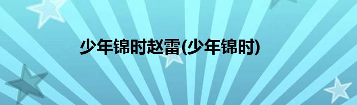 少年锦时赵雷(少年锦时)